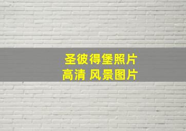 圣彼得堡照片高清 风景图片